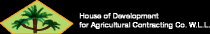 House of Development for Agricultural Contracting Company W.L.L. - شركة بيت الانماء للمقاولات الزراعية - Logo